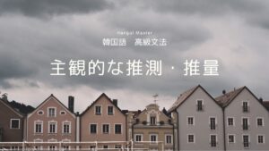 韓国語で「するようだ/したようだ」-(으)ㄴ/는/(으)ㄹ 듯싶다