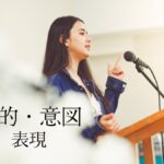 韓国語で「~しようと」-고자 とは?公式的な場所での活用