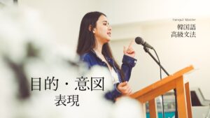 韓国語で「～しようと」-고자 とは？公式的な場所での活用