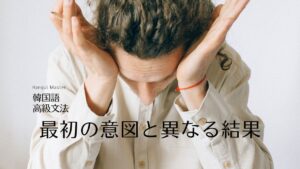 韓国語で「～するつもりが」-는/ㄴ다는 것이 意味と活用