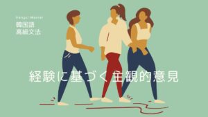 韓国語で「~と思う」下称体活用 -ㄴ/는다 싶다 意味と活用