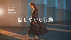 韓国語で「～と言いながら」とは？-(는/ㄴ)다면서 意味と活用