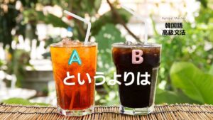 韓国語「というよりは」-(는/ㄴ)다기보다/(이)라기보다는