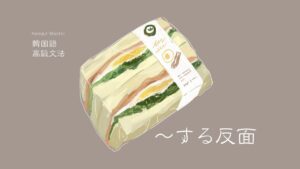 韓国語で「～する反面」とは？-(으)ㄴ/는 반면에