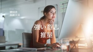 韓国語の意志/推量「(必ず)~しよう/だろう」-(으)리라