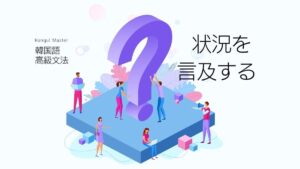 韓国語「だと言っていたけど…」-(는/ㄴ)다던데 意味と活用