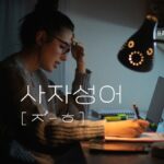 韓国の四字熟語 子音ㅈ~ㅎ(135語)を紹介します
