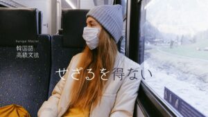 韓国語で「～せざるを得ない」とは? -지 않을 수(가) 없다