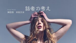 韓国語で「～だと思いますよ」-(으)ㄹ걸(요) 意味と活用