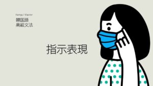 韓国語で「～すべし」「～すること」とは？ -(으)ㄹ 것