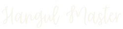 ハングルマスター