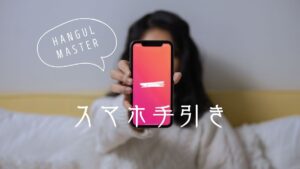 『ハングルマスター』スマホ手引き