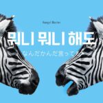 韓国語 モニモニヘド とは？뭐니 뭐니 해도活用方法