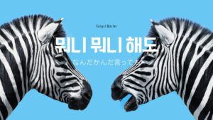 韓国語 モニモニヘド とは?뭐니 뭐니 해도活用方法