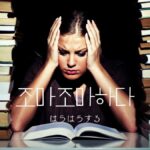 韓国語「はらはらする」とは？'조마조마하다' 意味と活用