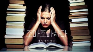 韓国語「はらはらする」とは?'조마조마하다' 意味と活用