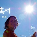 韓国語で「酷暑」とは?'혹서'意味と活用方法