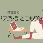 韓国語「インドア派・引きこもり」とは？집순이／집돌이 活用