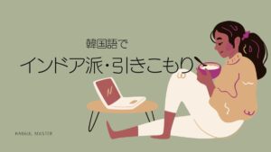 韓国語「インドア派・引きこもり」とは?집순이/집돌이 活用