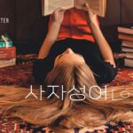 韓国の四字熟語 子音ㅇ(111語)を紹介します