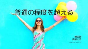 韓国語で「～したあまり」とは？-(으)ㄴ 나머지 意味