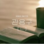 韓国の中級慣用句（子音ㄴ 112選）まとめました