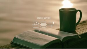 韓国の中級慣用句（子音ㄴ 112選）まとめました