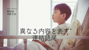 韓国語で「～するとしても」とは？-(으)ㄹ망정 意味と活用