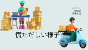 韓国語で「～したり ～したり」とは？-(으)랴 -(으)랴