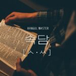 속담:韓国のことわざ 試験対策(ㅅ・ㅆ 102一覧)