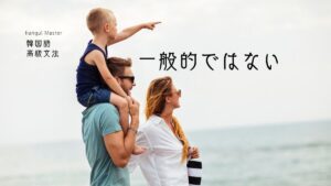 韓国語で「～も～次第だ」とは？-도 -나름이다 意味と活用