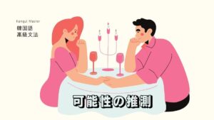 韓国語で「~しそうだ」とは?-(으)ㄹ 법하다 意味と活用