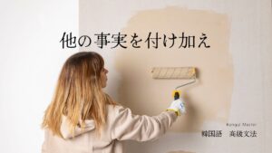 韓国語「～も～だけれど」とは？-도 -(이)려니와 の意味