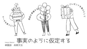 韓国語で「～するとして」とは？-(는/ㄴ)다(고) 치다