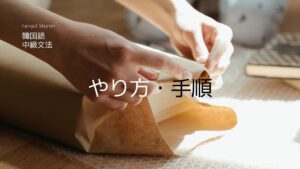 韓国語「～というふうに」とは？-(ㄴ/는) 식으로 意味と活用