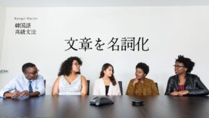 韓国語で「～することで」とは？-(으)ㅁ으로써 意味と活用