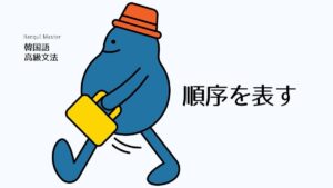 韓国語「~してからは」とは?-고서는 意味と活用