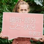 韓国語で「～するところ」-(으)ㄴ/는/(으)ㄹ 데 意味