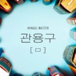 韓国の中級慣用句（子音ㅁ 169選）まとめました