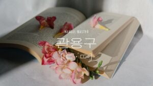 韓国の中級慣用句(子音ㄷ・ㄸ 78選)まとめました