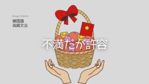 韓国語の助詞「~だが」-(이)나마/-(으)나마 の意味