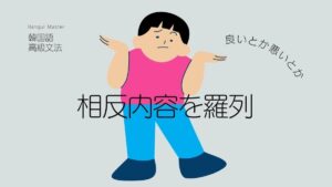 韓国語「～とか～とか」-(으)니/느니 -(으)니/느니(하다)