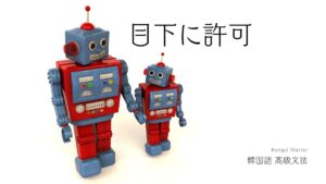 韓国語で「～しなさい」とは？-(으)렴/려무나 の意味