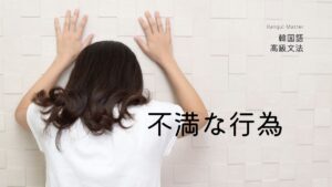 韓国語で「~ほうがマシだ」-느니만 못하다 の意味