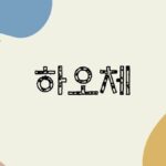 韓国語の待遇法・ハオ体を学ぶ！[하오체]