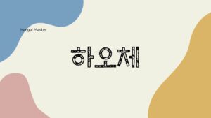 韓国語の待遇法・ハオ体を学ぶ！[하오체]