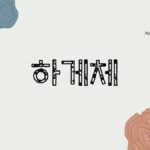 韓国語の待遇法・ハゲ体を学ぶ！[하게체]