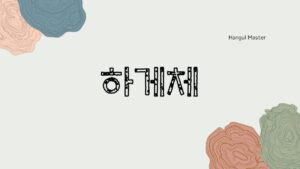 韓国語の待遇法・ハゲ体を学ぶ！[하게체]