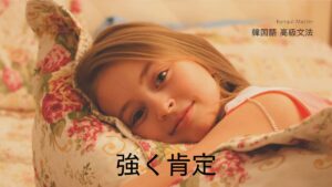 韓国語で「～しますとも/ですとも」-고말고요 の意味