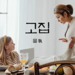 韓国語で「固執・意地・我」とは？【고집】意味と活用法